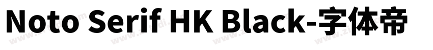 Noto Serif HK Black字体转换